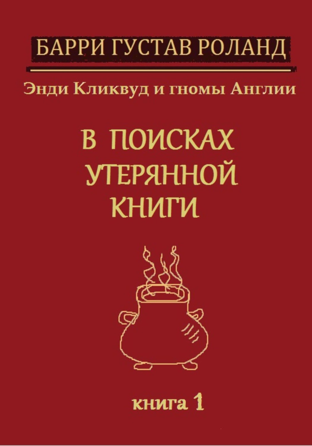 Обложка книги «Энди Кликвуд и гномы Англии. В поисках утерянной книги. Книга 1»