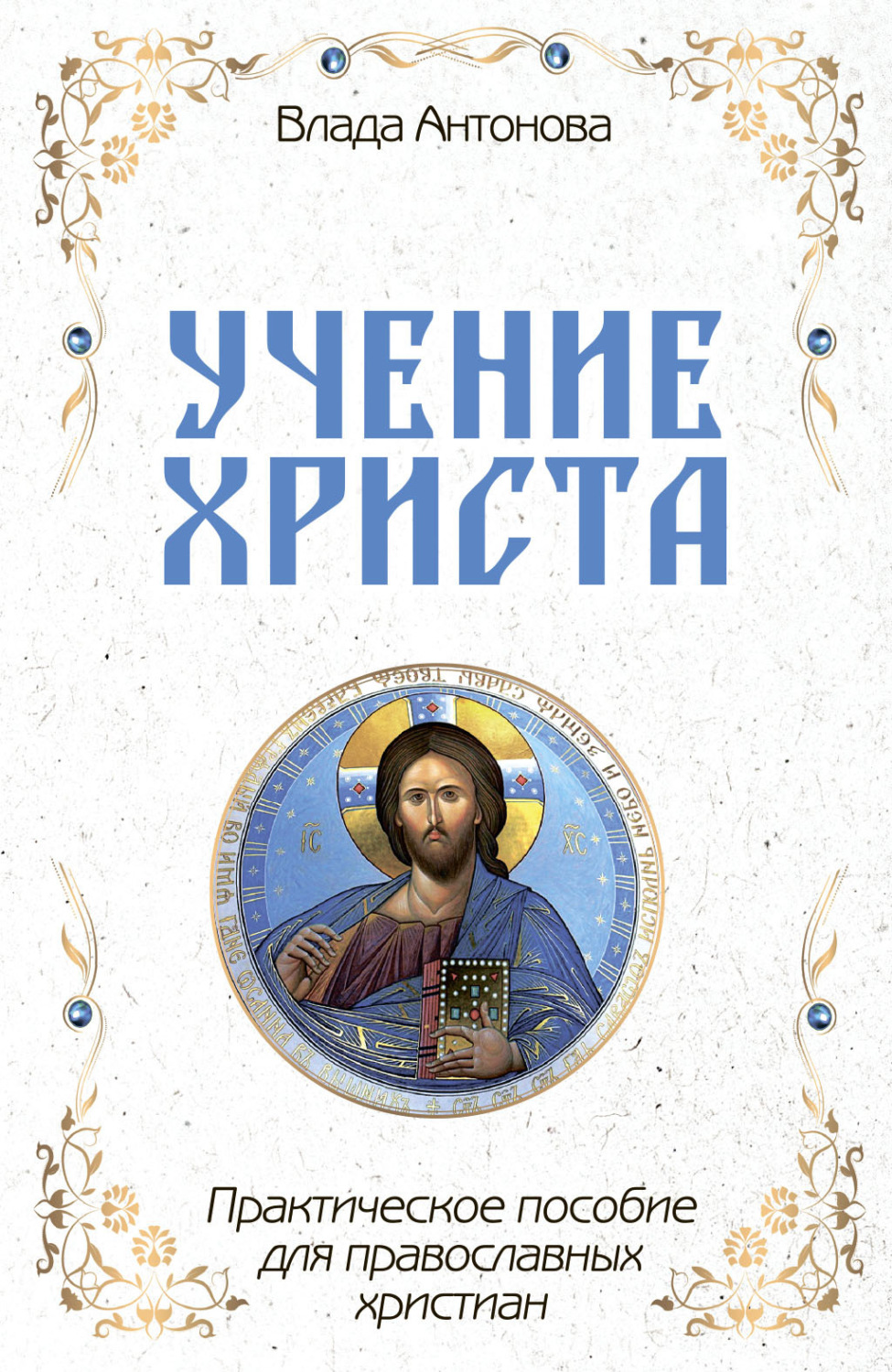 Обложка книги «Учение Христа. Практическое пособие для православных христиан»