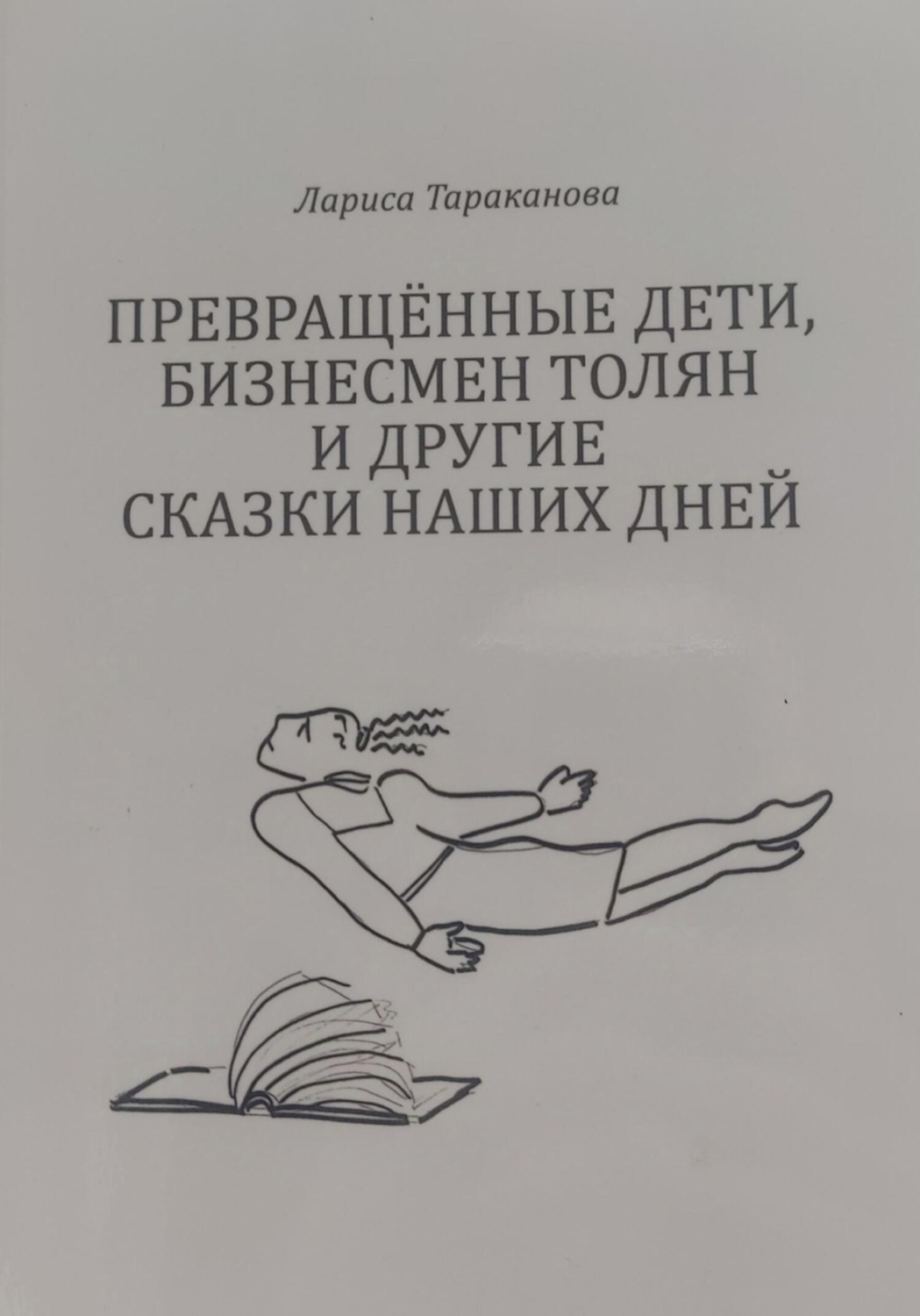 Обложка книги «Превращенные дети»