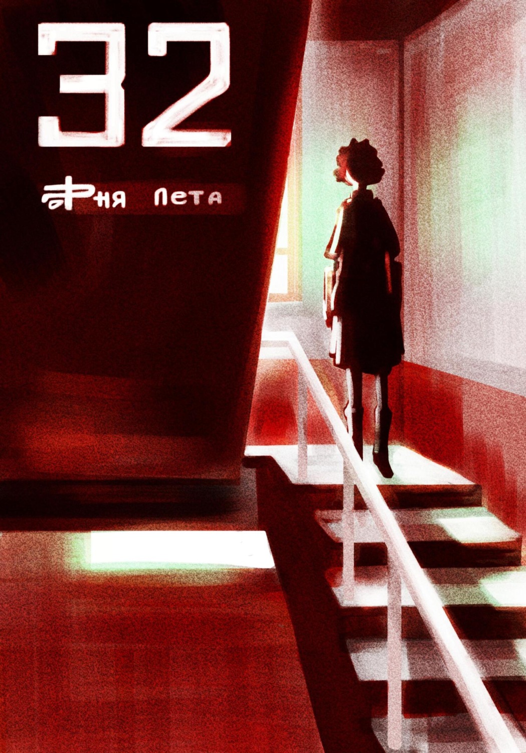 Обложка книги «32 дня лета»