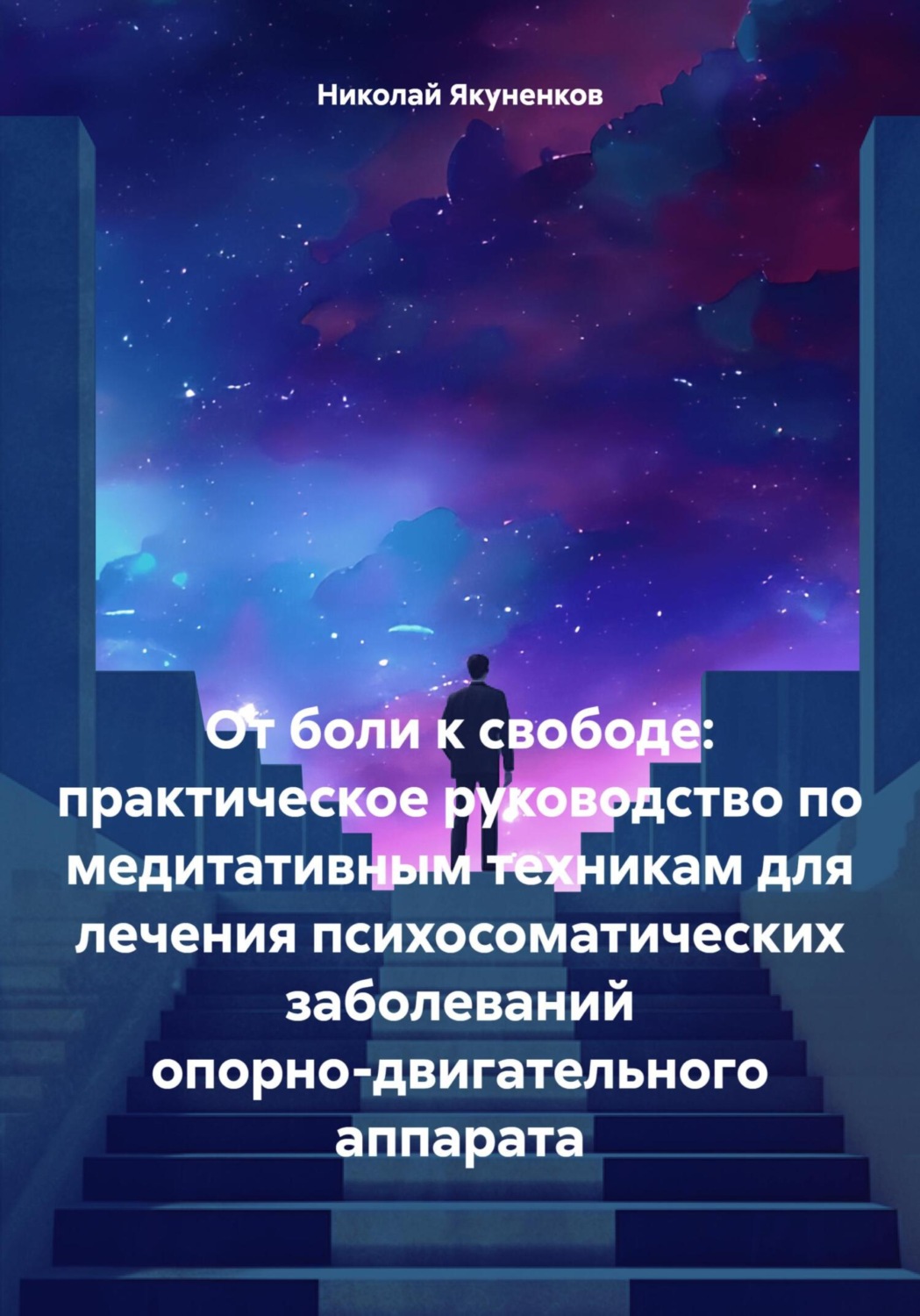 Обложка книги «От боли к свободе: практическое руководство по медитативным техникам для лечения психосоматических заболеваний опорно-двигательного аппарата»