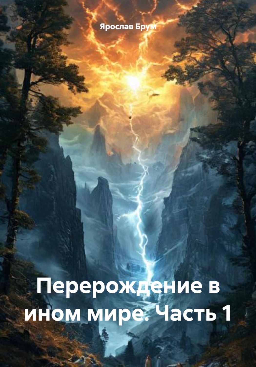 Обложка книги «Перерождение в ином мире. Часть 1»