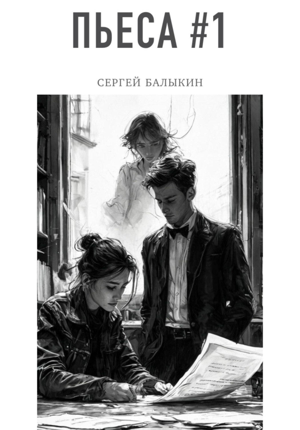 Обложка книги «Пьеса #1»