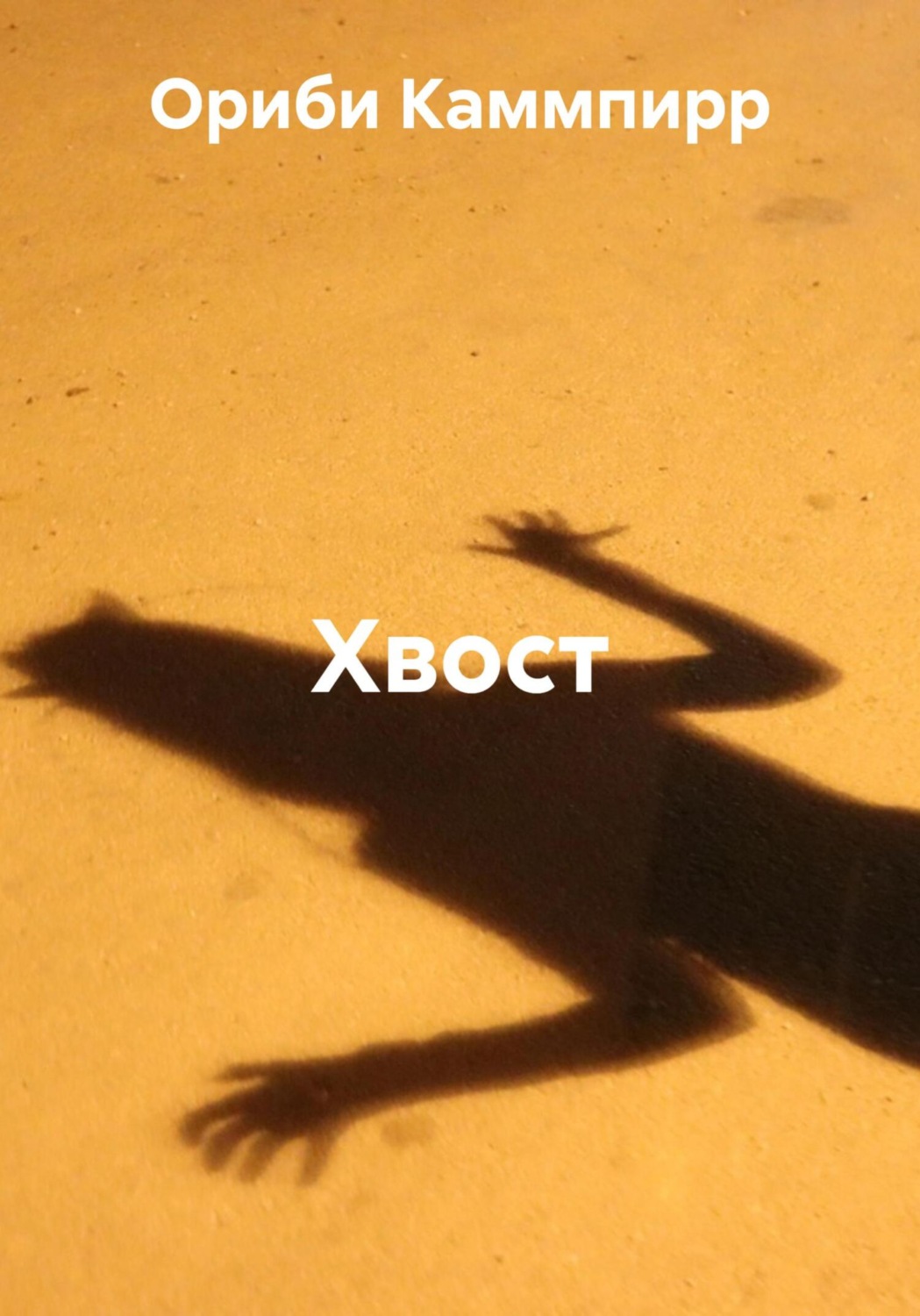 Обложка книги «Хвост»