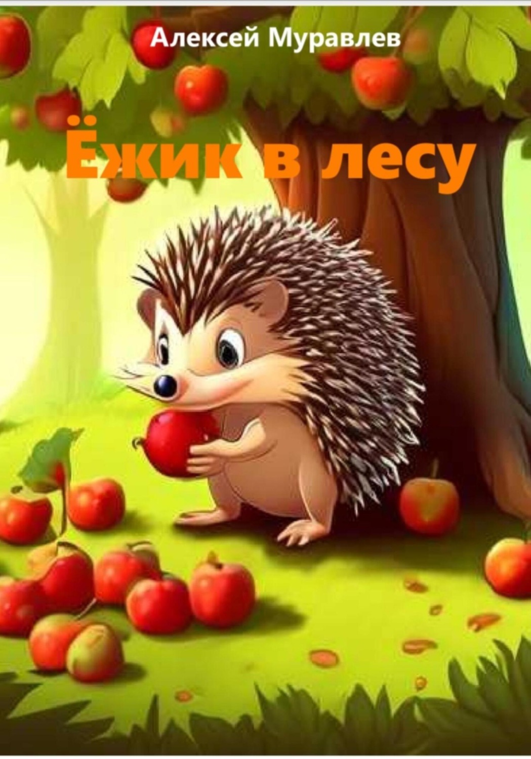Обложка книги «Ёжик в лесу»