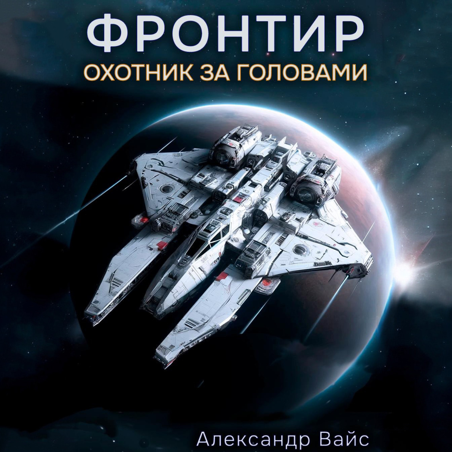 Обложка книги «Фронтир. Том I. Охотник за головами»
