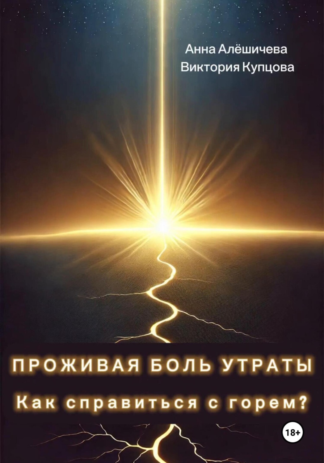 Обложка книги «Проживая боль утраты. Как справиться с горем?»