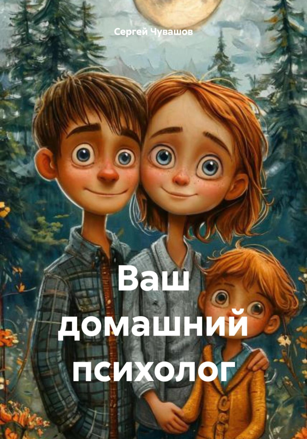 Обложка книги «Ваш домашний психолог»