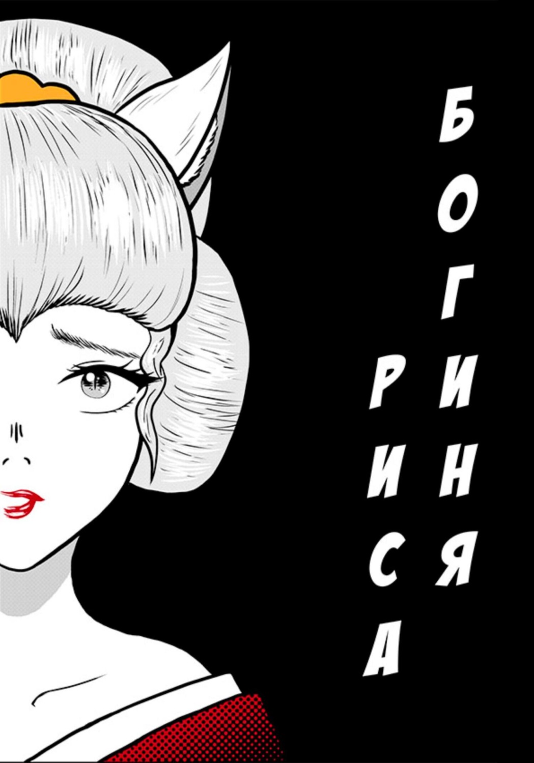 Обложка книги «Графический роман «Богиня риса»»