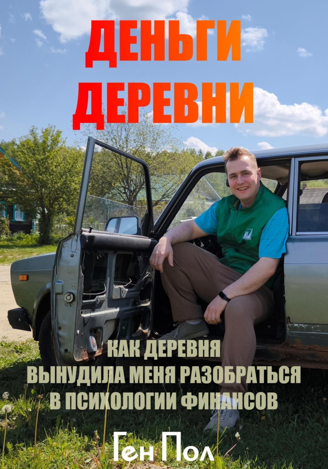 Обложка книги «Деньги деревни»