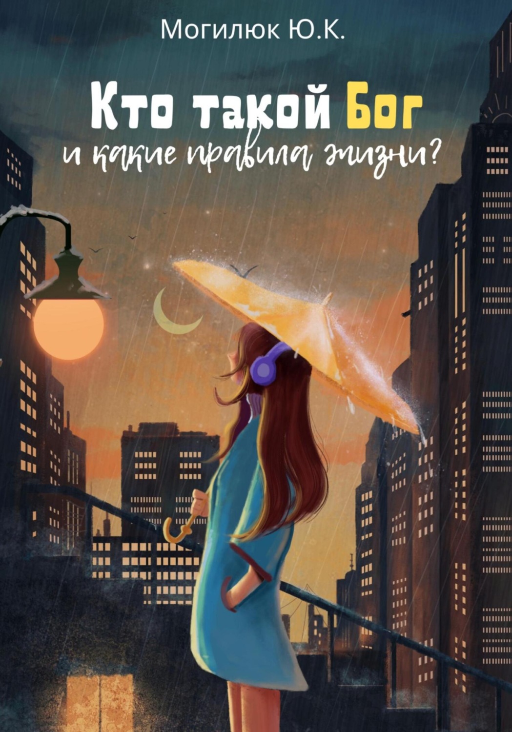 Обложка книги «Кто такой Бог и какие правила жизни?»