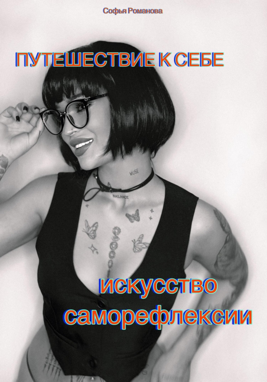 Обложка книги «Путешествие к себе. Искусство саморефлексии»