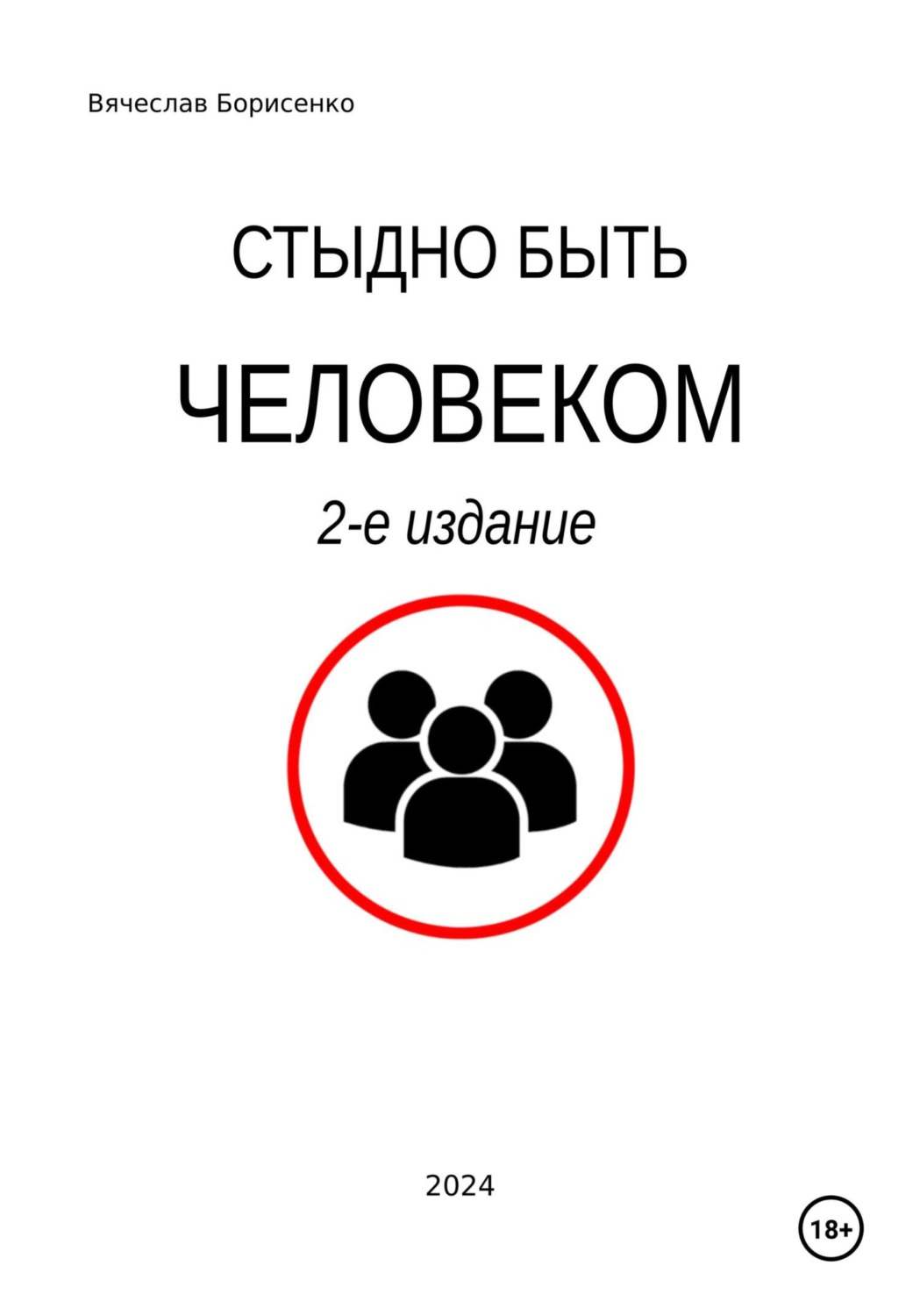 Обложка книги «Стыдно быть человеком. 2-е издание»