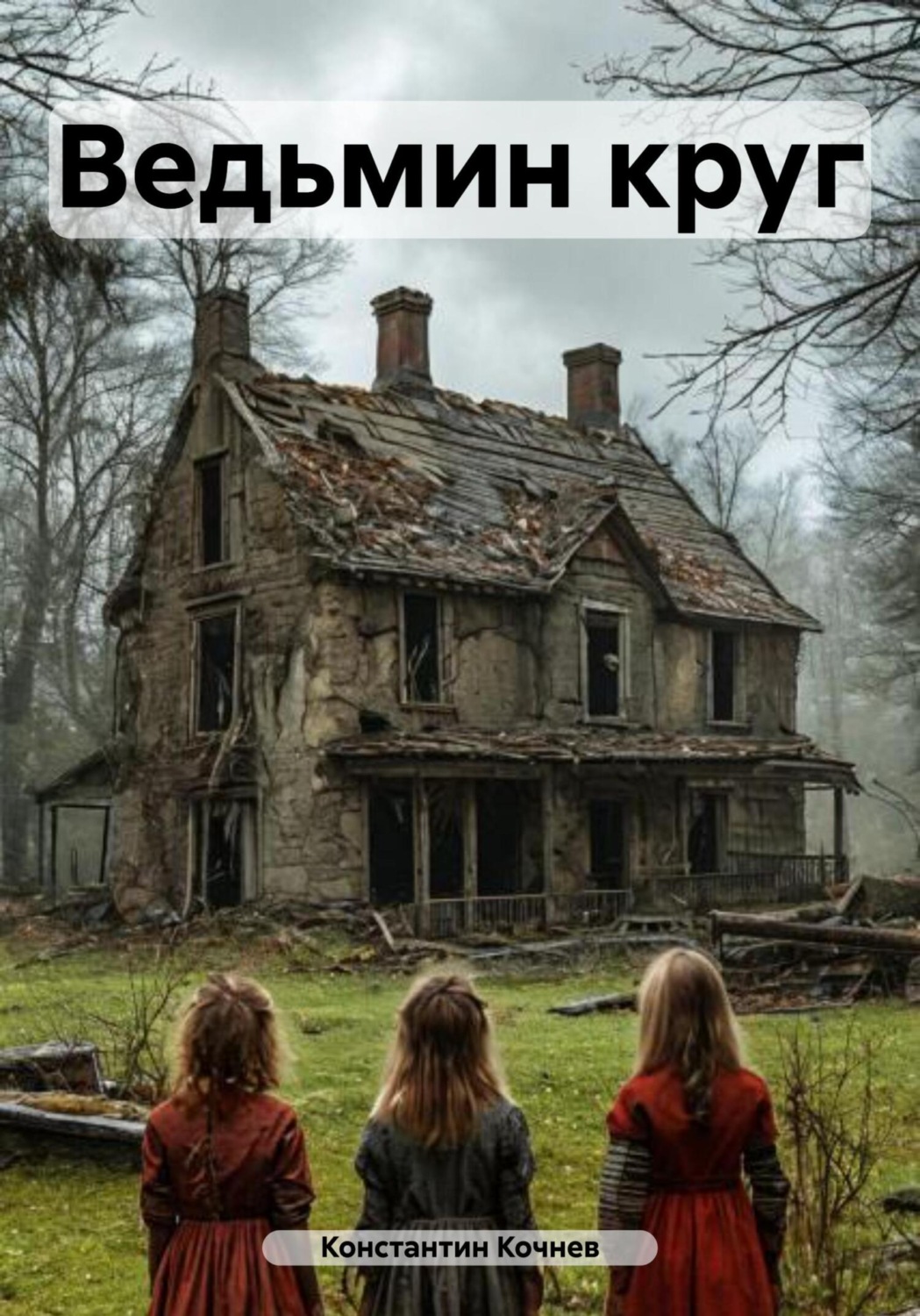 Обложка книги «Ведьмин круг»