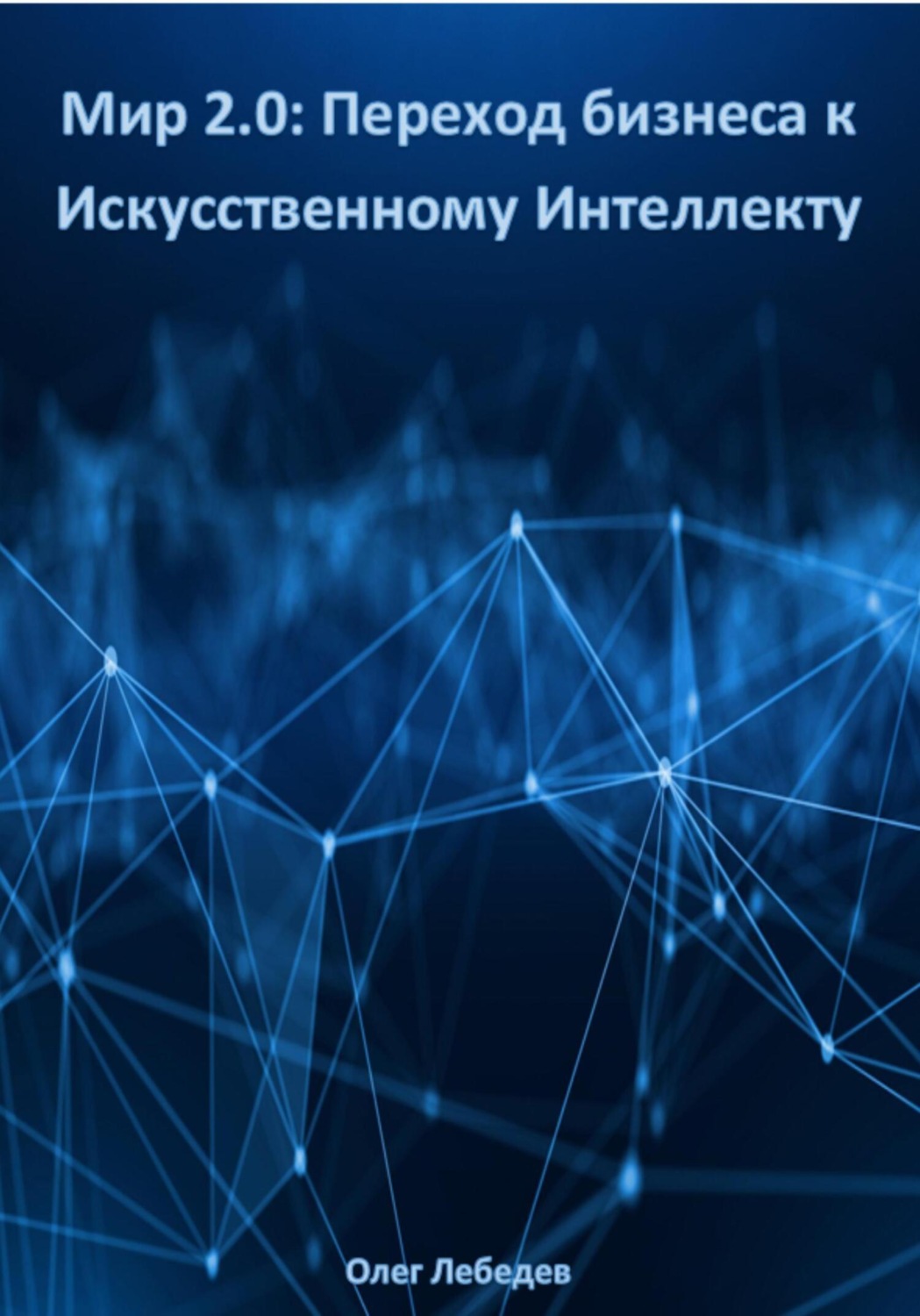 Обложка книги «Мир 2.0: Переход бизнеса к Искусственному Интеллекту»