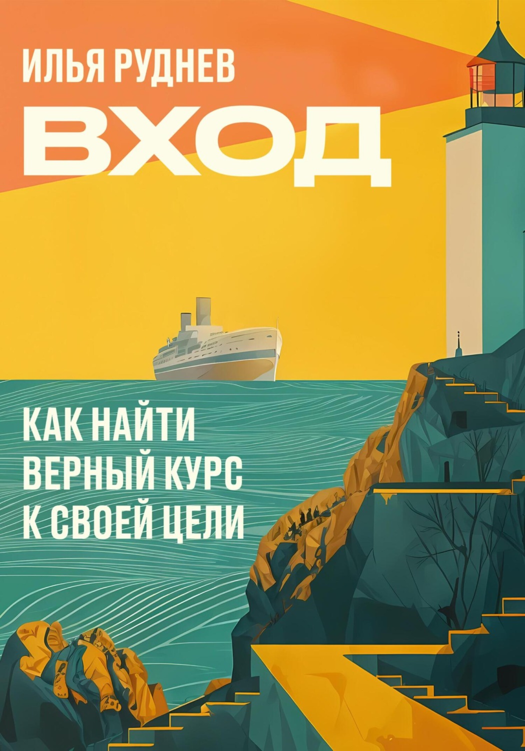 Обложка книги «Вход. Как найти верный курс к своей цели»