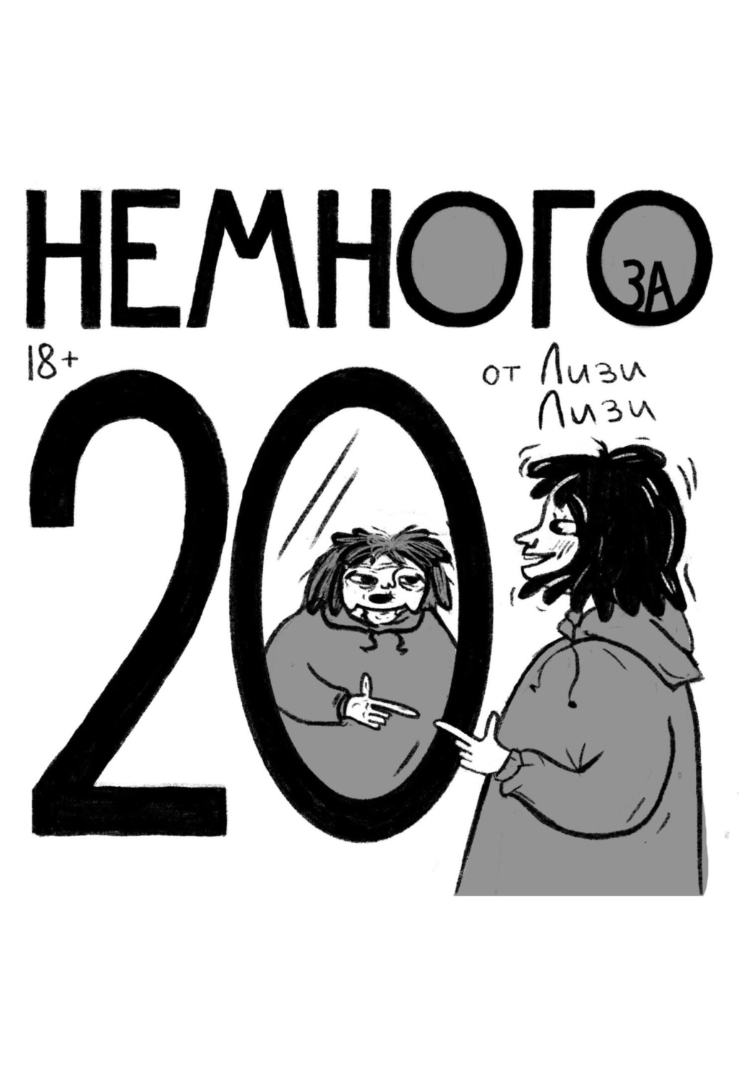 Обложка книги «Немного за 20»