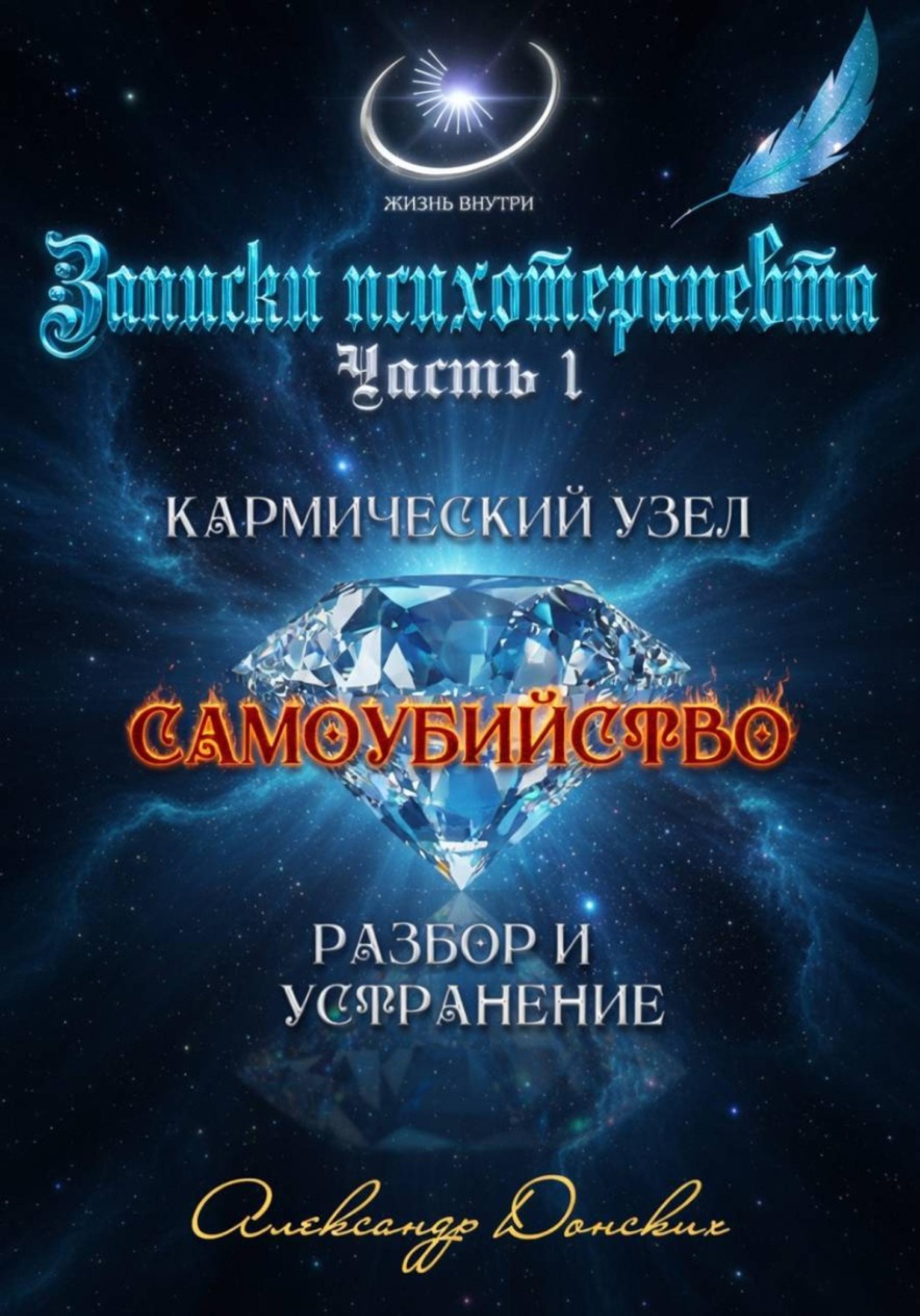 Обложка книги «"Самоубийство" кармический узел тягот и проблем из прошлого. Разбор и устранение»