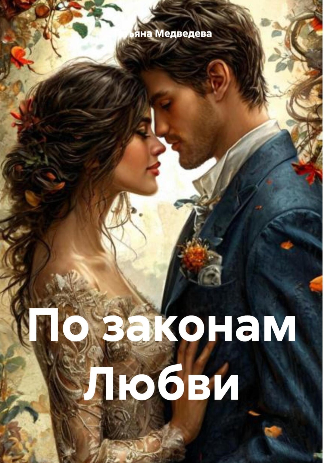 Обложка книги «По законам Любви»