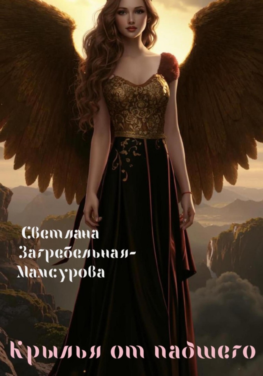 Обложка книги «Крылья от падшего»