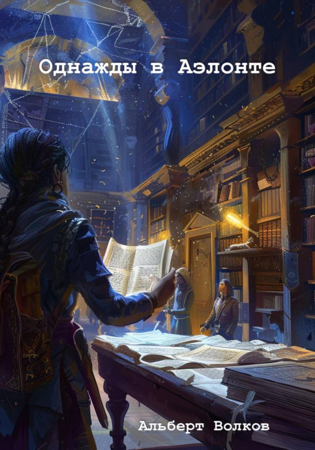 Обложка книги «Однажды в Аэлонте»