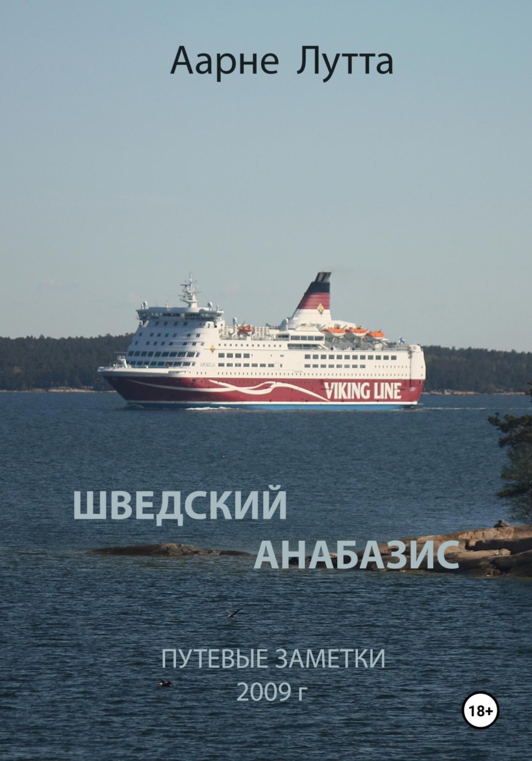 Обложка книги «Шведский анабазис Путевые заметки. 2009 год»