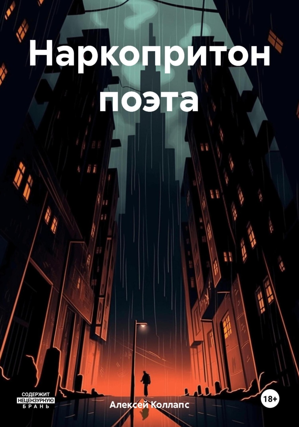 Обложка книги «Наркопритон поэта»