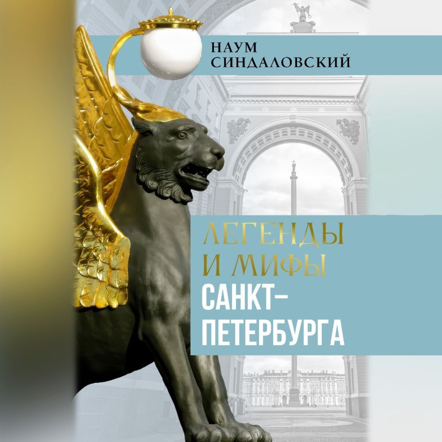 Обложка книги «Легенды и мифы Санкт-Петербурга»