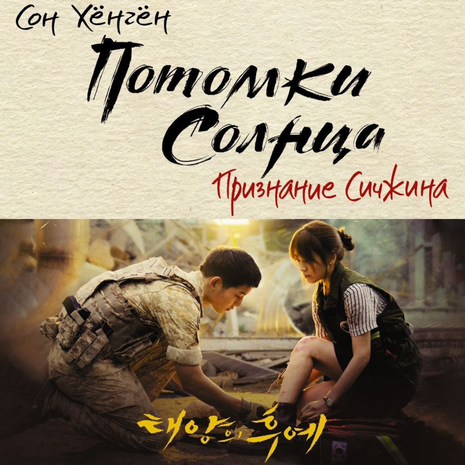 Обложка книги «Потомки солнца. Признание Сичжина»