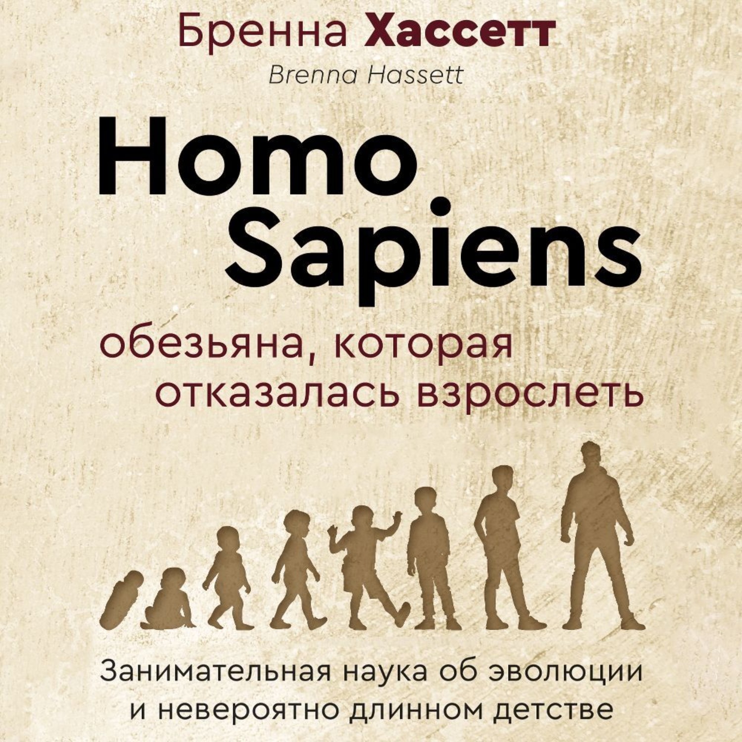 Обложка книги «Homo Sapiens. Обезьяна, которая отказалась взрослеть. Занимательная наука об эволюции и невероятно длинном детстве»