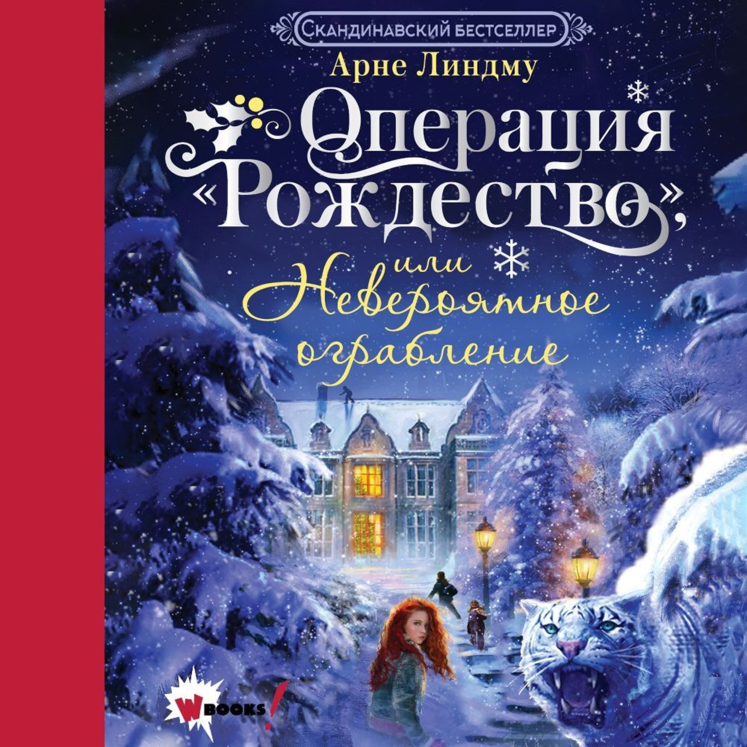Обложка книги «Операция «Рождество», или Невероятное ограбление»