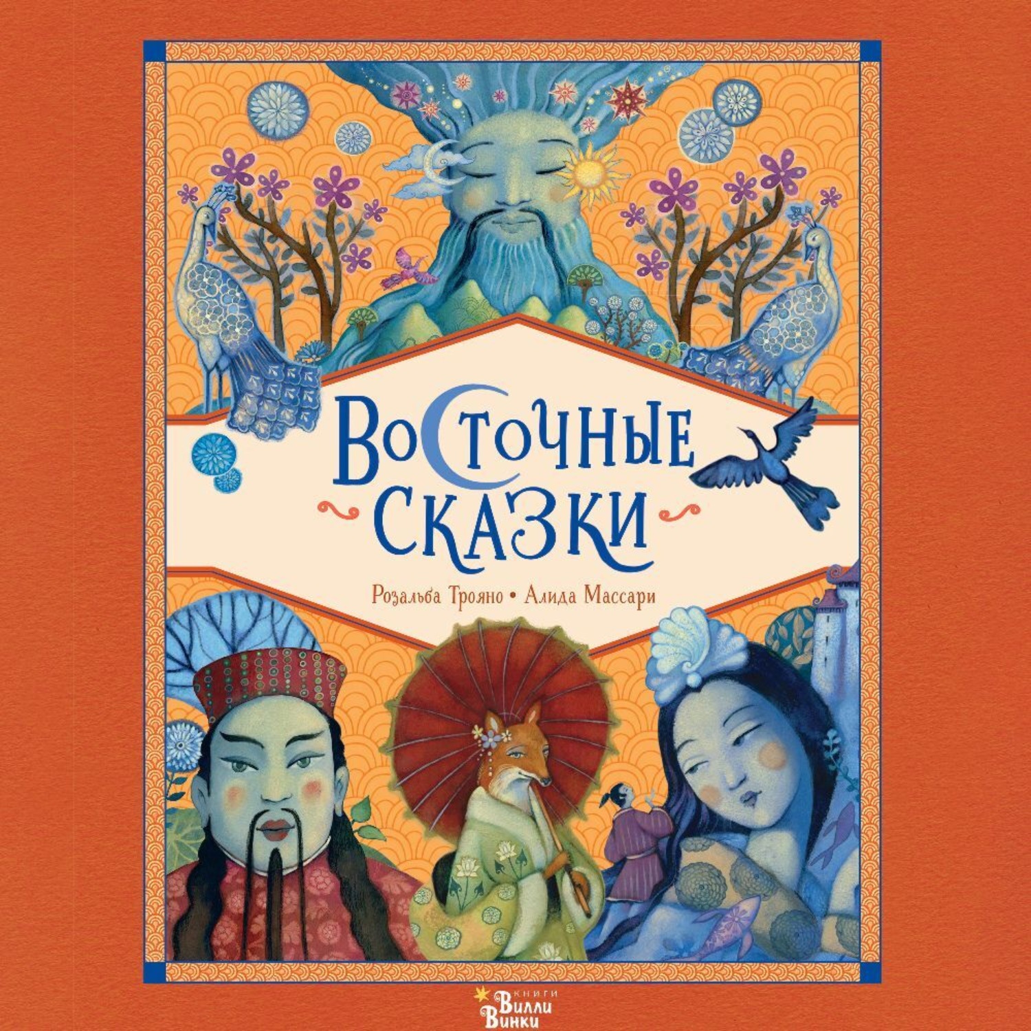 Обложка книги «Восточные сказки»