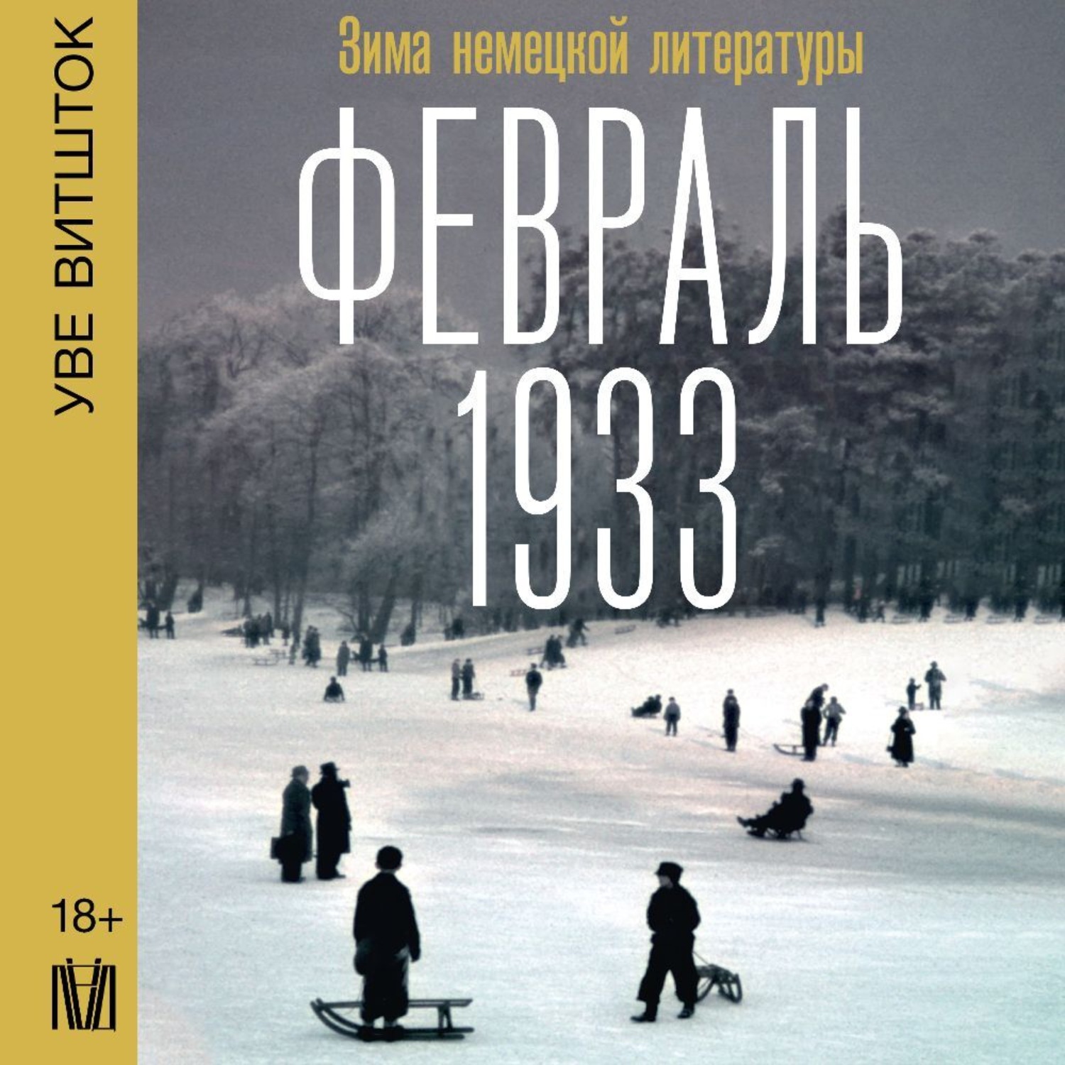 Обложка книги «Февраль 1933. Зима немецкой литературы»