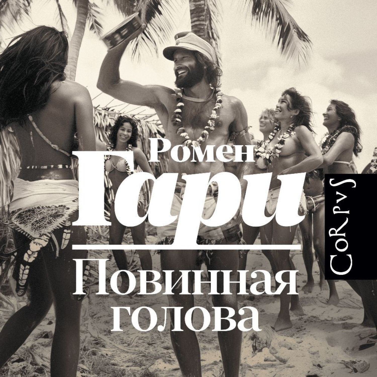 Обложка книги «Повинная голова»