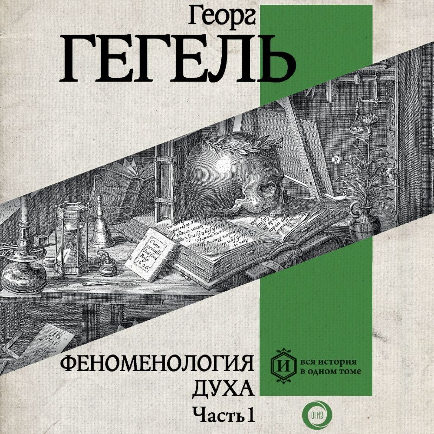 Обложка книги «Феноменология духа. Часть 1»