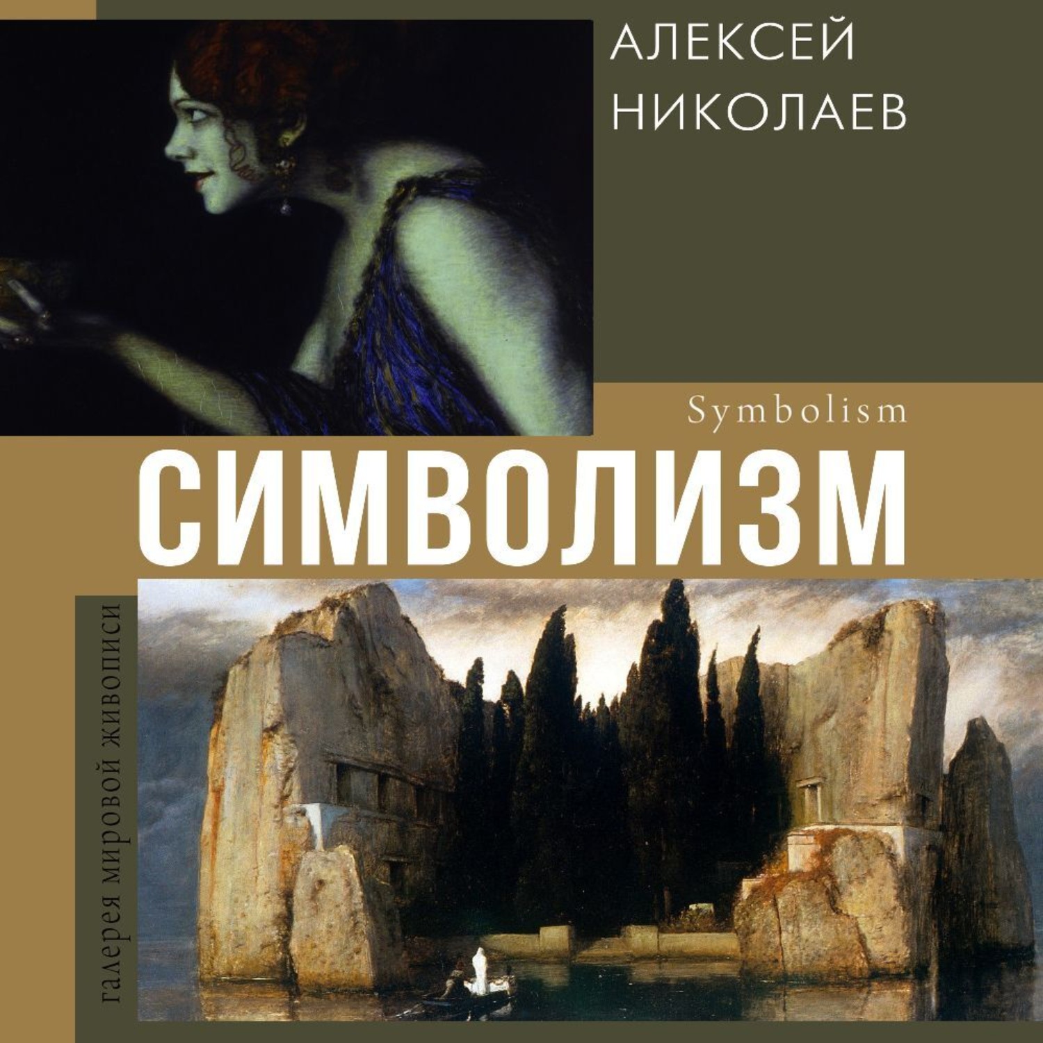 Обложка книги «Символизм»