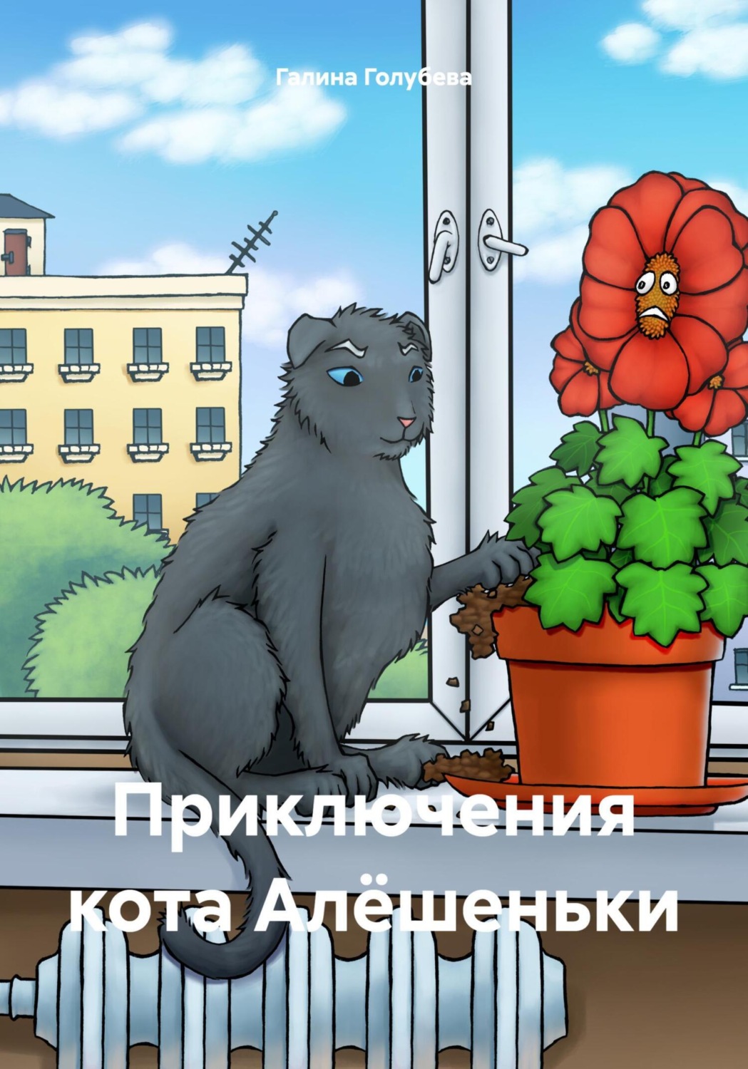 Обложка книги «Приключения кота Алёшеньки»