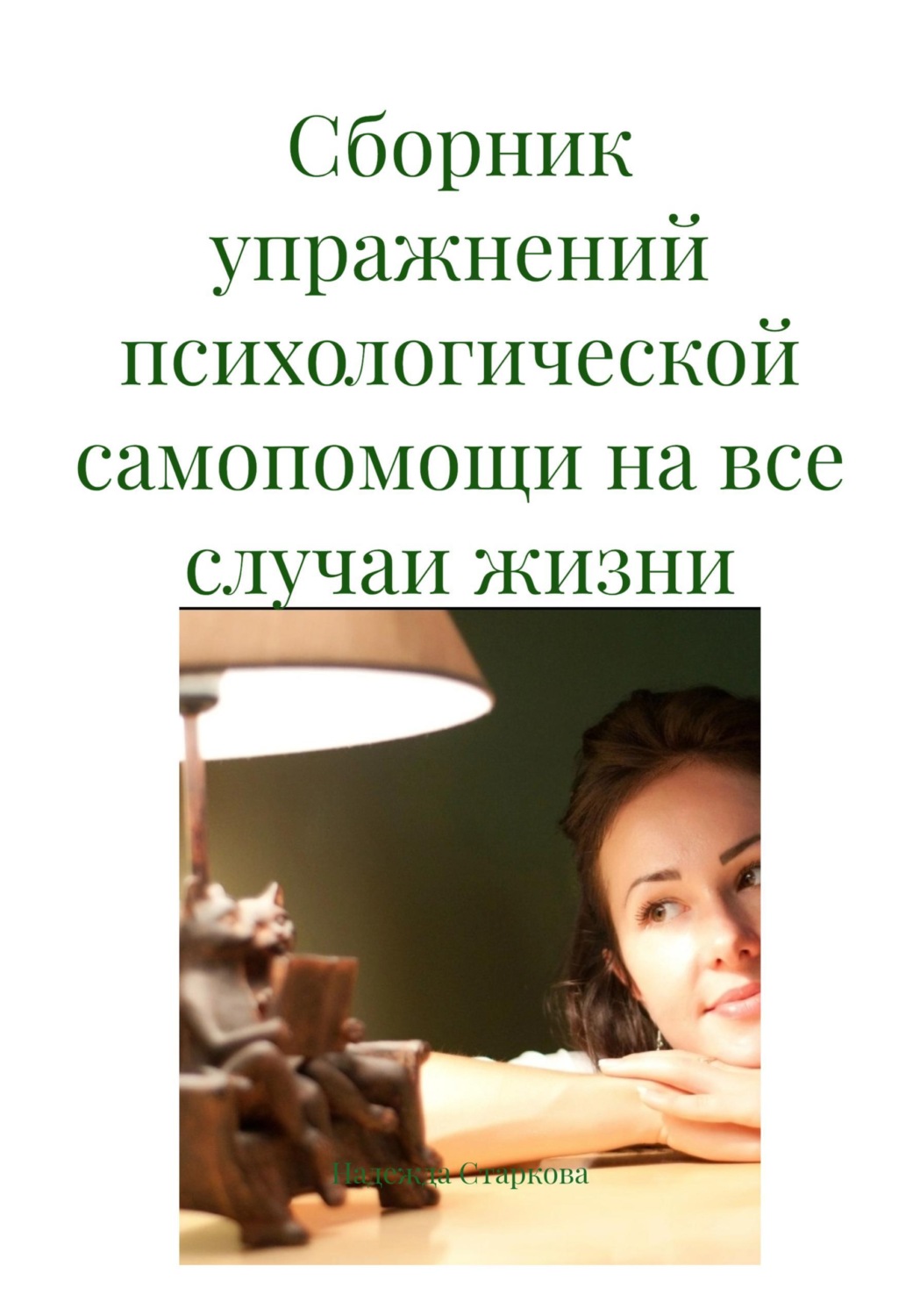 Обложка книги «Сборник упражнений психологической самопомощи на все случаи жизни»