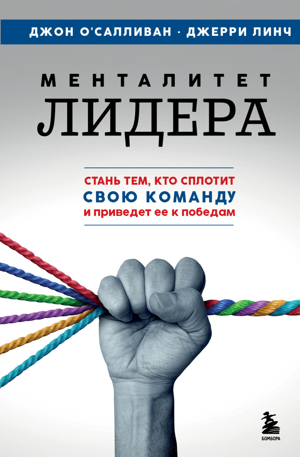 Обложка книги «Менталитет лидера. Стань тем, кто сплотит свою команду и приведет ее к победам»