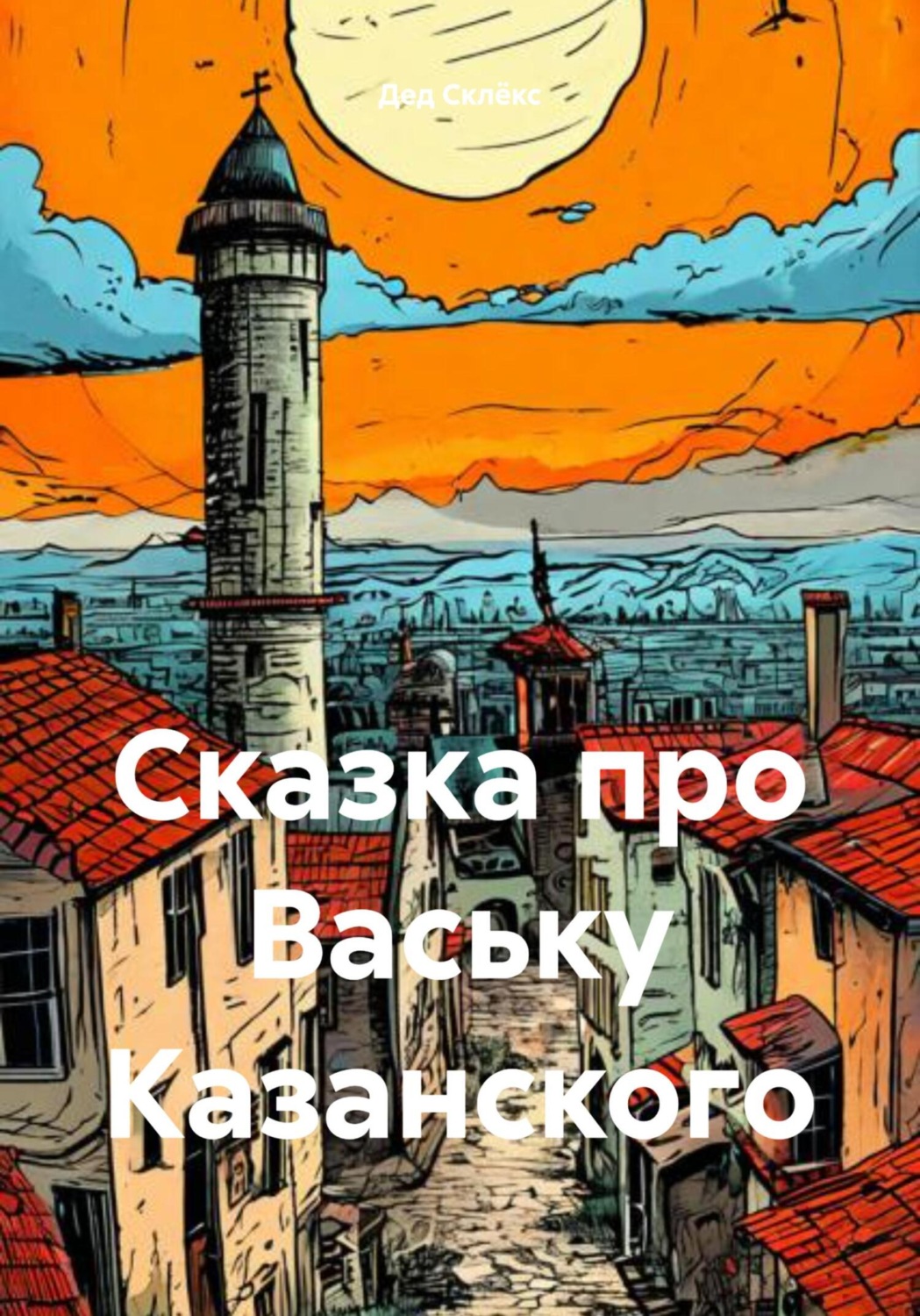 Обложка книги «Сказка про Ваську Казанского»