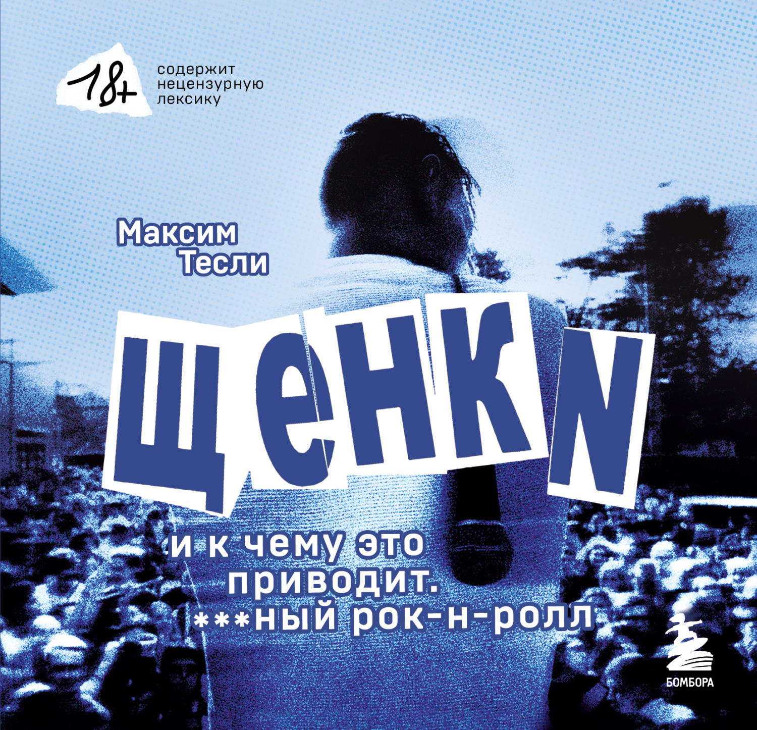 Обложка книги ««ЩЕНКИ и к чему это приводит. ***ный рок-н-ролл»»