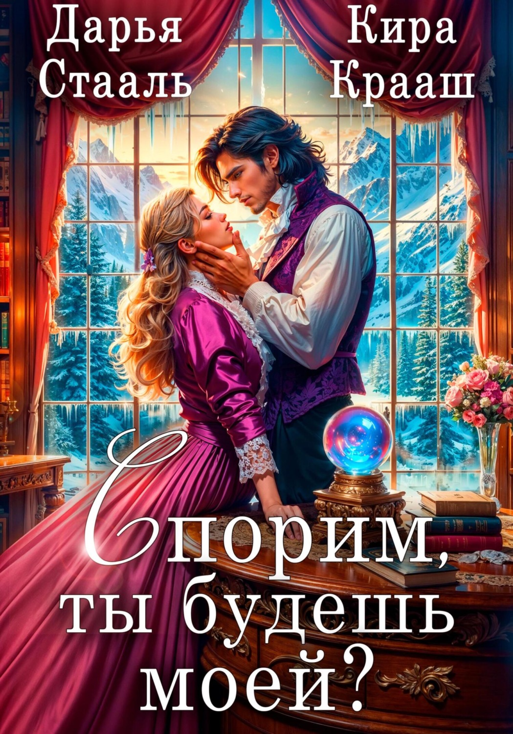Обложка книги «Спорим, ты будешь моей?»