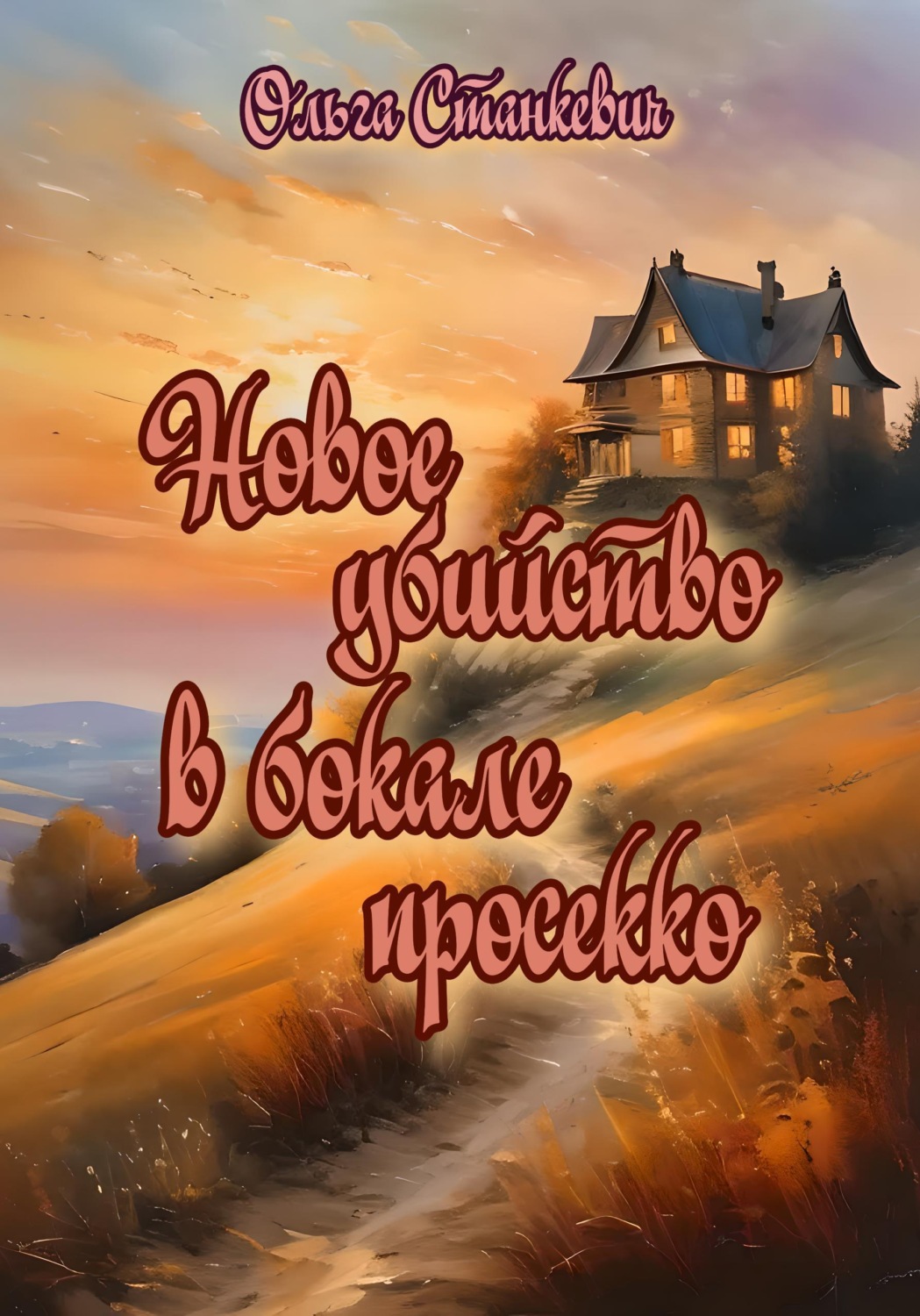 Обложка книги «Новое убийство в бокале просекко»