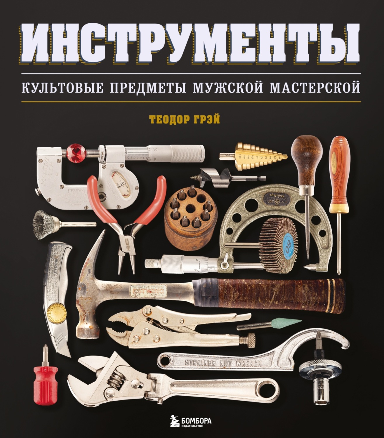 Обложка книги «Инструменты. Культовые предметы мужской мастерской»