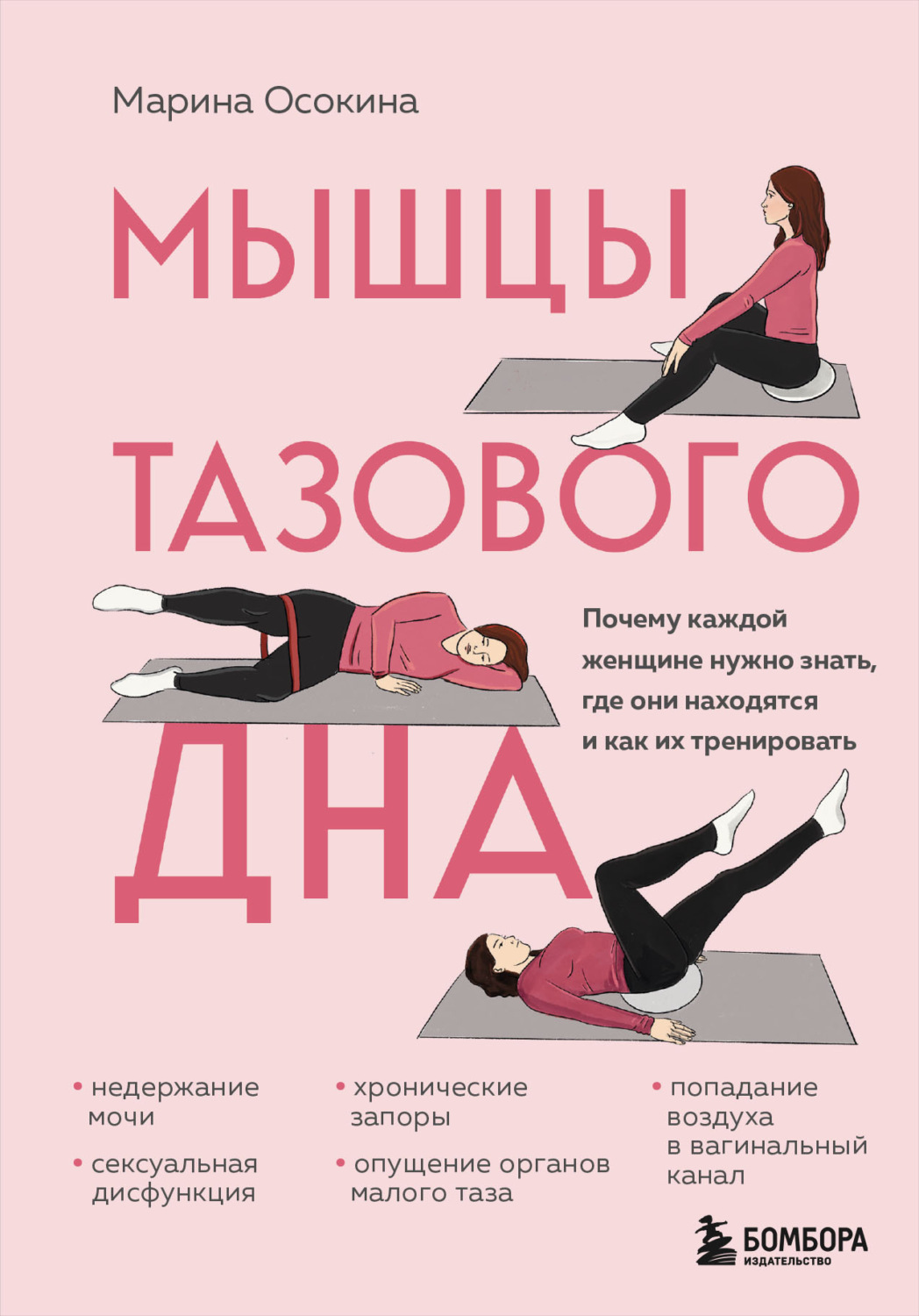 Обложка книги «Мышцы тазового дна. Почему каждой женщине нужно знать, где они находятся и как их тренировать»