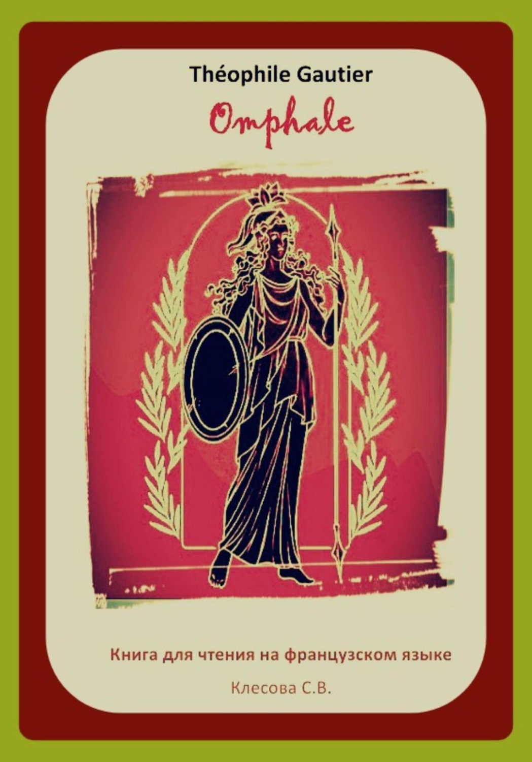 Обложка книги «Théophile Gautier. Omphale. Книга для чтения на французском языке»