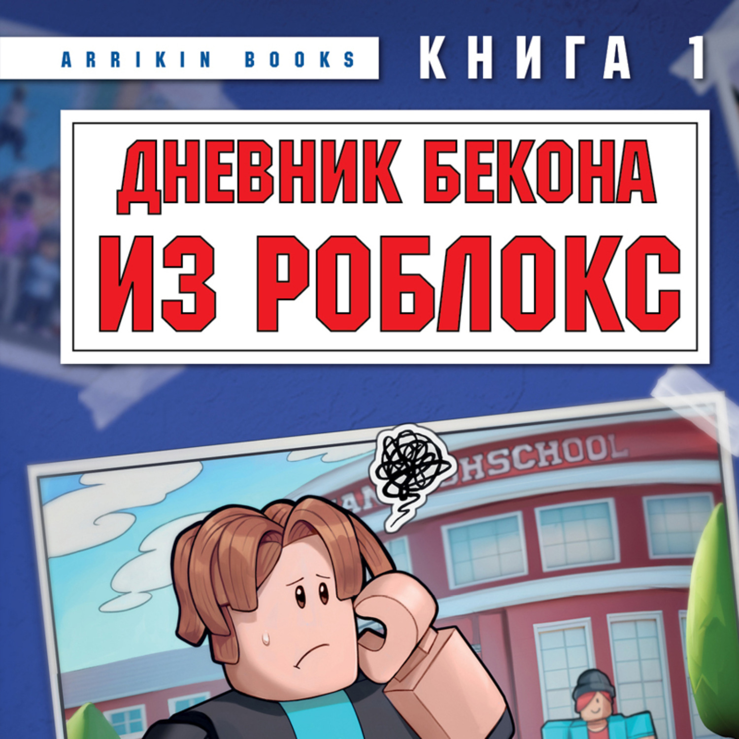 Обложка книги «Дневник Бекона из Роблокс. Книга 1. Новая школа»