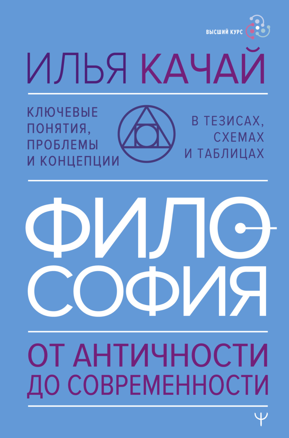 Обложка книги «Философия. От античности до современности. Ключевые понятия, проблемы и концепции в тезисах, схемах и таблицах»