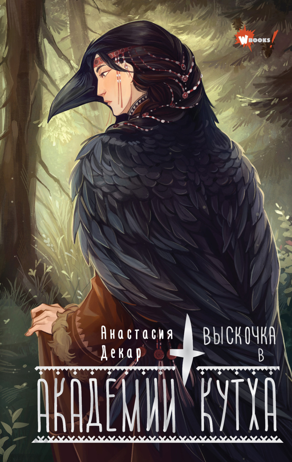 Обложка книги «Выскочка в Академии Кутха»
