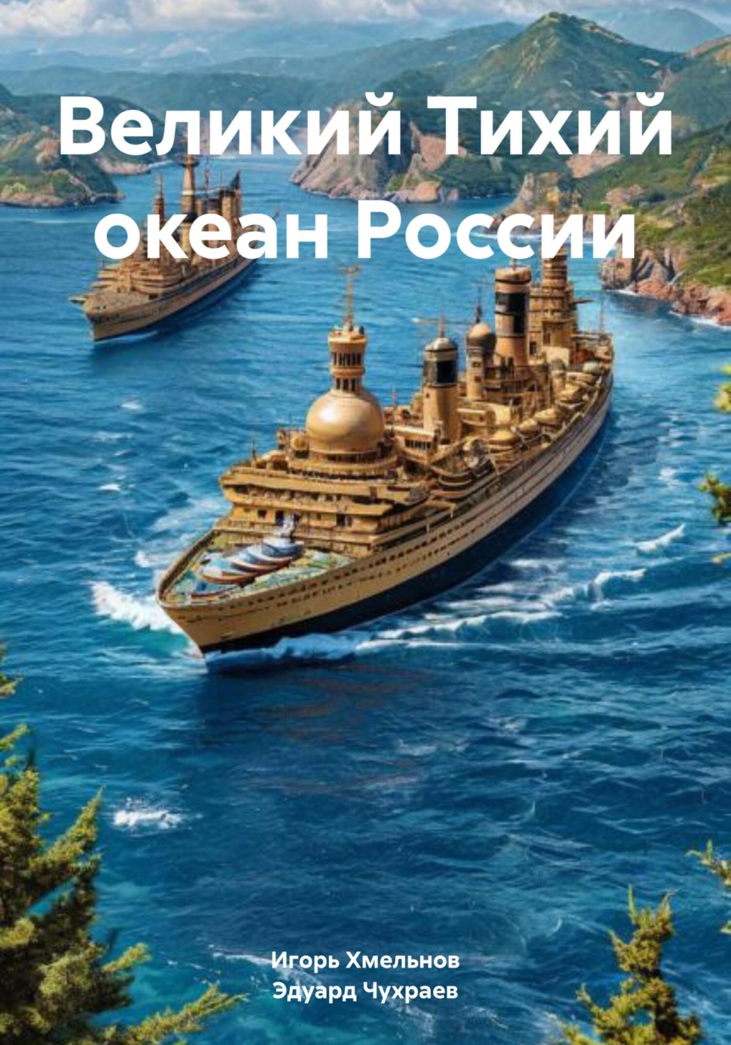 Обложка книги «Великий Тихий океан России»